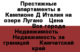 Престижные апартаменты в Кампионе-Д'Италия на озере Лугано › Цена ­ 87 060 000 - Все города Недвижимость » Недвижимость за границей   . Камчатский край